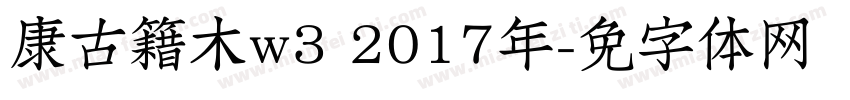 华康古籍木兰w3 2017年字体转换